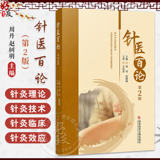 针医白论 第2二版 周丹 赵树明 主编 适合针灸医疗 教学 科研工作者及医学院校的学生和针灸爱好者阅读 科学技术文献出版社 商品图0