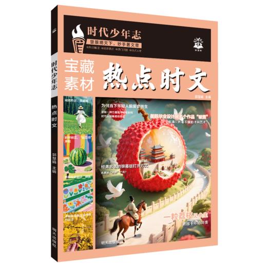 2025时代少年励志励志美篇+热点时文（2本） 商品图3