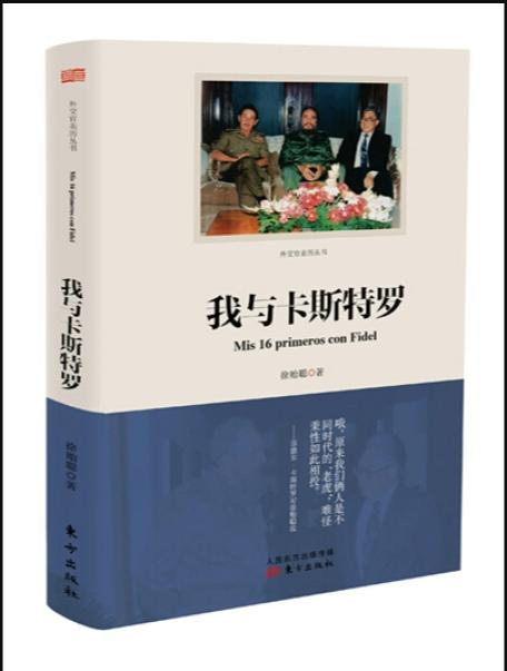 【独家旧书3折】我与卡斯特罗 二手书籍（新疆 西藏 甘肃 青海 海南不发货）bj 商品图0