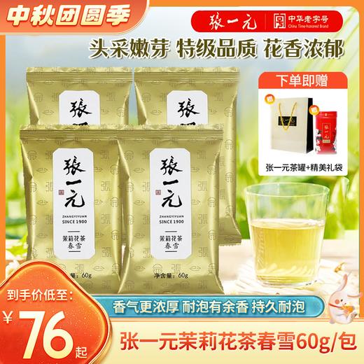 gh今日秒杀！【经典好茶 限时赠送茶罐】张一元茉莉花茶 春雪 60g/包 赠送茶罐 甄选原料 沿袭百年传承的窨制技艺 唇齿留香 够鲜 够香 够浓 自喝送人两相宜 商品图0
