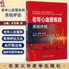 老年心血管疾病系统评估 史冬梅 介绍老年学及老年医学的进展概况 老年心血管病学的特点和常用的评估方法等 北京大学医学出版社 商品缩略图0