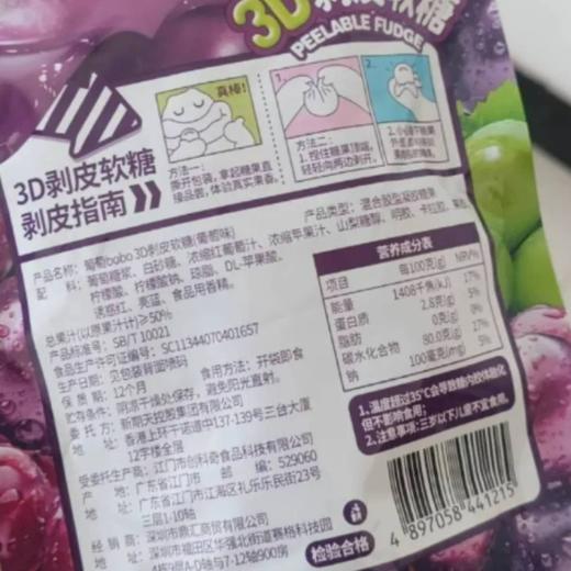 新期天葡萄bobo 3D剥皮软糖（葡萄味）75g 商品图5