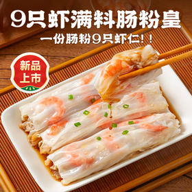 逮虾记黑虎虾饺皇/肠粉皇