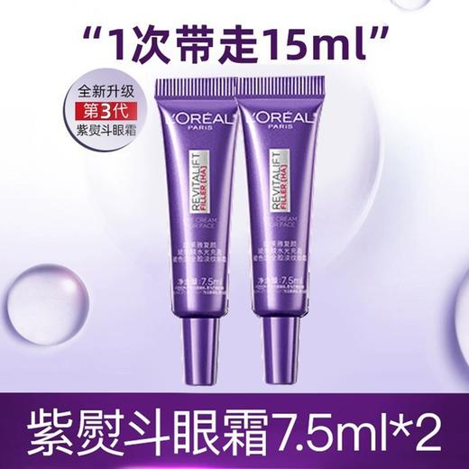 【保税仓】欧莱雅紫熨斗眼霜7.5ML三代*2/4支（效期：2028.01） 商品图0