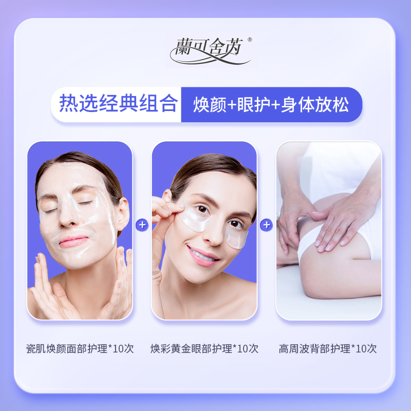 lkx-兰可舍芮升级版白领放松护理方案 磁肌焕颜*10+高周波背部*10+幻彩黄金眼护*10