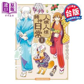 【中商原版】漫画 人模人样诸神日常 第1集 古山フウ 台版漫画书 台湾角川出版