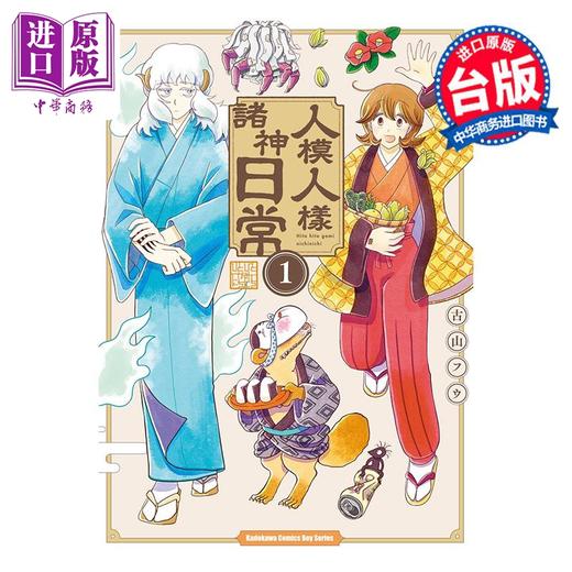 【中商原版】漫画 人模人样诸神日常 第1集 古山フウ 台版漫画书 台湾角川出版 商品图0