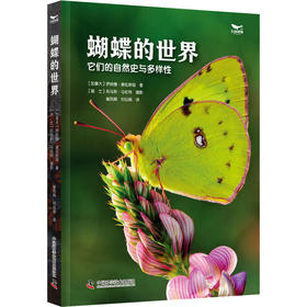 蝴蝶的世界 它们的自然史与多样性