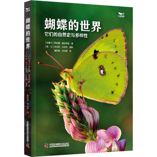 蝴蝶的世界 它们的自然史与多样性 商品图0