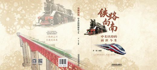 323196铁路向南：中老铁路的前世今生 商品图1