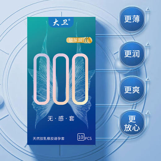 大卫 避孕套超薄男专用持久安全套 玻尿酸套套000无感润滑套子避孕套男女夫妻成人计生情趣性用品10只 商品图1