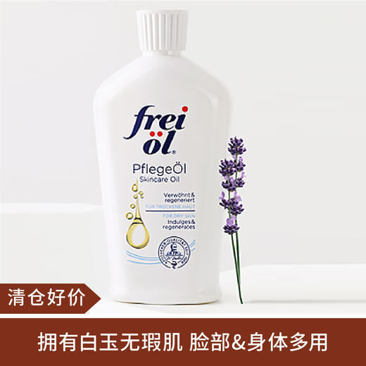 【清仓好价】德国FREIOL福来匀净美肤精华油 125ML 商品图0
