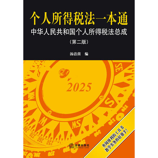 个人所得税法一本通：中华人民共和国个人所得税法总成（第二版） 汤洁茵编 法律出版社 商品图1