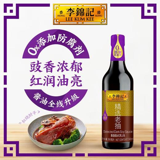 李锦记LEE KUM KEE 精选老抽酱油酿造酱油 500ml/瓶 商品图0