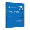 社会工作导论（新编21世纪社会工作系列教材）郭伟和 商品缩略图0
