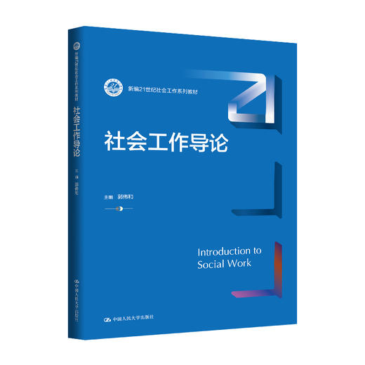 社会工作导论（新编21世纪社会工作系列教材）郭伟和 商品图0