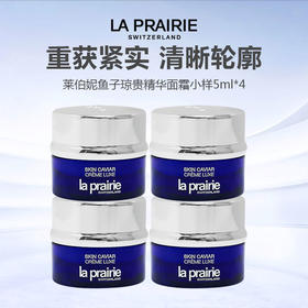 【仅限一天 199到手20ml】La Prairie莱珀妮鱼子琼贵精华面霜小样5ml*4