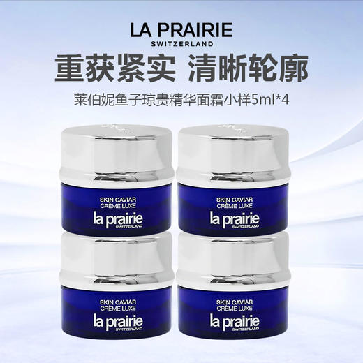 【仅限一天 199到手20ml】La Prairie莱珀妮鱼子琼贵精华面霜小样5ml*4 商品图0