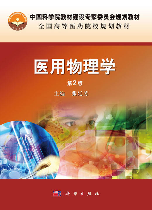 医用物理学（第2版）/张延芳 商品图0