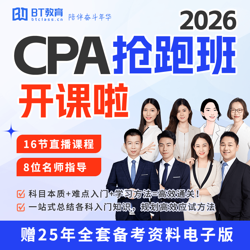 【CPA出分季】2026年CPA抢跑班（全6科）赢在起跑线！