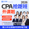 【CPA出分季】2026年CPA抢跑班（全6科）赢在起跑线！ 商品缩略图0