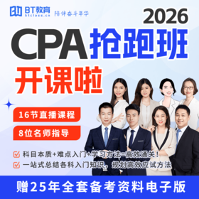 【CPA出分季】2026年CPA抢跑班（全6科）赢在起跑线！