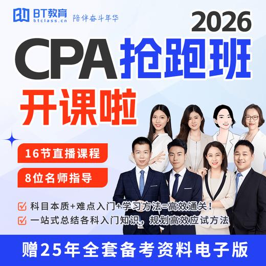 【CPA出分季】2026年CPA抢跑班（全6科）赢在起跑线！ 商品图0