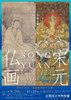 宋元仏画―蒼海を越えたほとけたち /  宋元佛画：跨海而来的诸佛 商品缩略图1