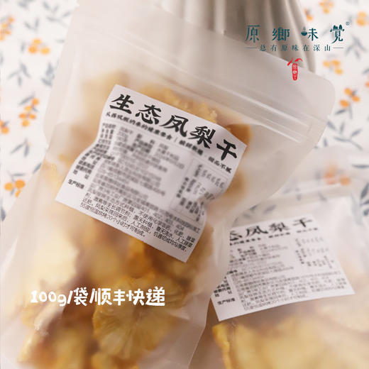 生态凤梨干（成都仓库-顺丰快递）|100g/袋，来自云南西双版纳，生产者：秦先荣【合作生产，公平贸易】 商品图3