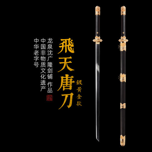 飞天唐刀 镀黄金款 汉唐收藏刀剑 龙泉沈广隆宝剑一体刀剑 未开刃 商品图0
