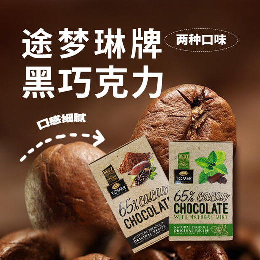 俄罗斯进口途梦琳牌黑巧克力|薄荷黑巧克力 90g 商品图0