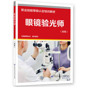 眼镜验光师（初级）