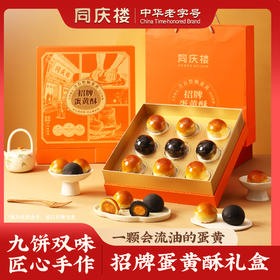 同庆楼·招牌蛋黄酥9饼540g/盒【BH】【TQL】
