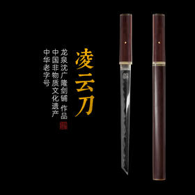 凌云刀 短刀 汉唐收藏刀剑 龙泉沈广隆宝剑一体刀剑 未开刃