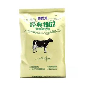 飞鹤400g经典1962全脂甜奶粉