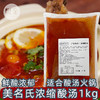 美名氏浓缩酸汤1kg红酸汤商用火锅底料 商品缩略图0