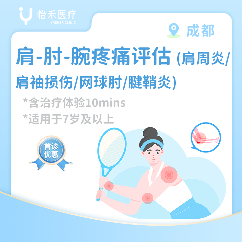 成都【首诊】肩-肘-腕疼痛评估（肩周炎/肩袖损伤/网球肘/腱鞘炎）*含治疗体验10分钟