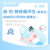 成都【首诊】肩-肘-腕疼痛评估（肩周炎/肩袖损伤/网球肘/腱鞘炎）*含治疗体验10分钟 商品缩略图0