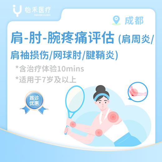 成都【首诊】肩-肘-腕疼痛评估（肩周炎/肩袖损伤/网球肘/腱鞘炎）*含治疗体验10分钟 商品图0