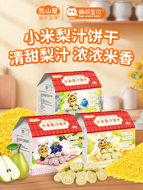 小麦无麸质宝宝饼干 高钙锌铁易敏辅食零食 可选接骨木莓小米饼/无蔗糖梨汁饼/黄金菇磨牙饼 儿童健康零食SSW