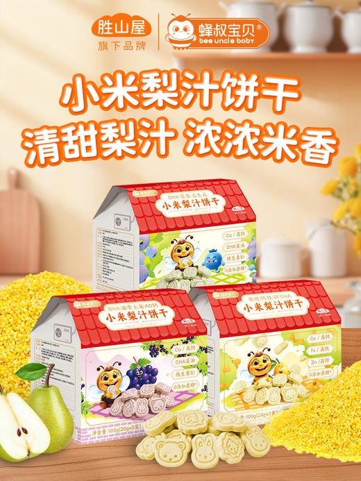 小麦无麸质宝宝饼干 高钙锌铁易敏辅食零食 可选接骨木莓小米饼/无蔗糖梨汁饼/黄金菇磨牙饼 儿童健康零食SSW 商品图0