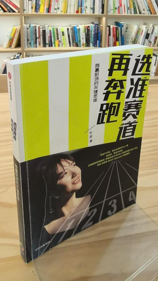 【独家旧书3折】选准赛道再奔跑 二手书籍（新疆 西藏 甘肃 青海 海南不发货）bj 商品图0