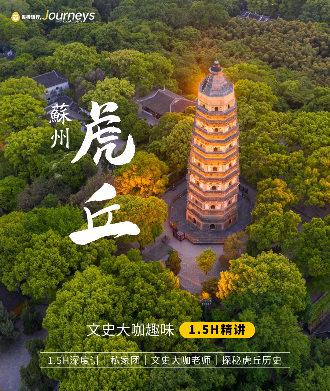 【猩咖说】苏州虎丘 文史大咖精讲1.5H（15人精品小团含票 ），解锁虎丘塔、剑池背后不为人知的文史深意