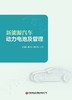 新能源汽车动力电池及管理 商品缩略图3