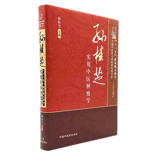 孙桂芝实用中医肿瘤学 孙桂芝 主编 王国辰 总主编 中国中医药名家经典实用文库 中国中医药出版社 商品图4