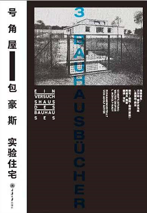 号角屋---包豪斯实验住宅