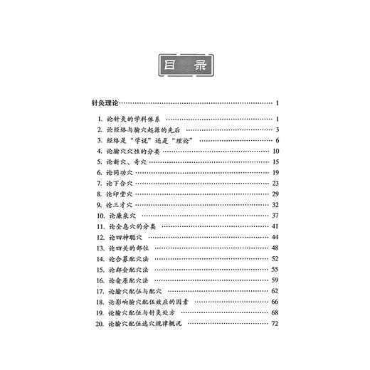 针医白论 第2二版 周丹 赵树明 主编 适合针灸医疗 教学 科研工作者及医学院校的学生和针灸爱好者阅读 科学技术文献出版社 商品图3