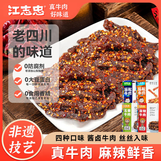 江志忠麻辣牛肉/五香牛肉/藤椒麻辣牛肉/藤椒五香牛肉 商品图0