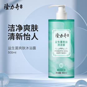 隆力奇益生菌爽肤沐浴露500g