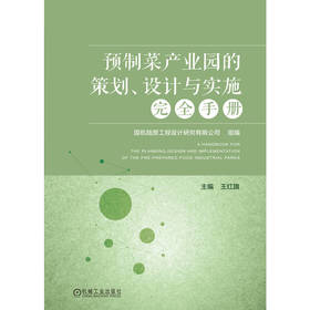 预制菜产业园的策划、设计与实施完全手册